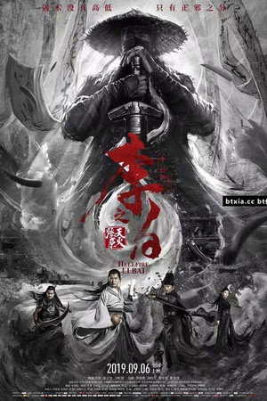 Ли Бай: Пламя преисподней (фильм, 2019)