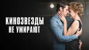 Кинозвезды не умирают в Ливерпуле (фильм, 2017)
