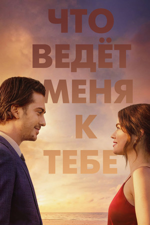 Что ведёт меня к тебе (фильм, 2023)