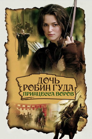 Дочь Робин Гуда: Принцесса воров (фильм, 2001)