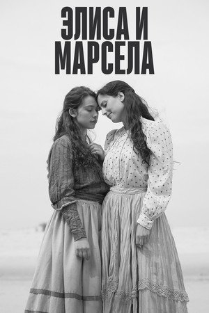 Элиса и Марсела (фильм, 2019)