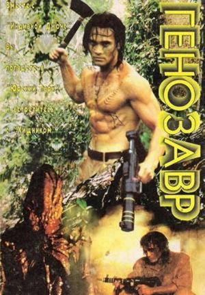 Генозавр (фильм, 1996)