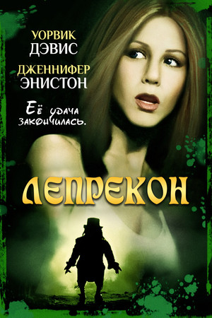 Лепрекон (фильм, 1993)