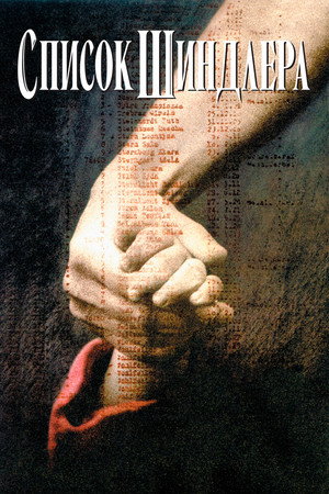 Список Шиндлера (фильм, 1993)