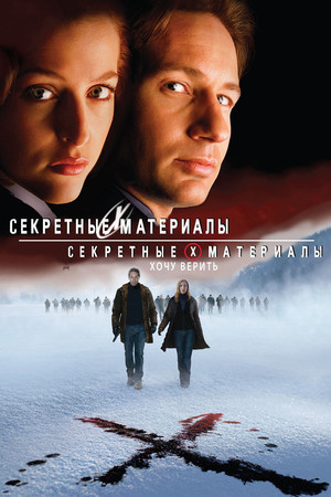 Секретные материалы: Хочу верить (фильм, 2008)