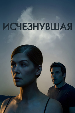 Исчезнувшая (фильм, 2014)