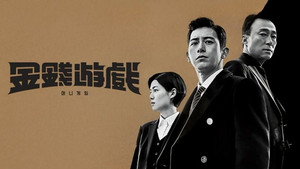Игра на деньги (сериал, 2020)