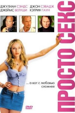Просто секс (фильм, 2003)