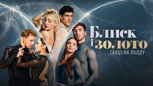Блеск и золото: танцы на льду (сериал, 2026)