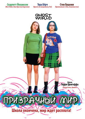 Призрачный мир (фильм, 2001)