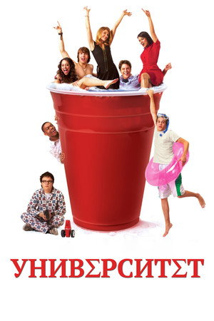 Университет (сериал, 2007)