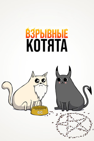 Взрывные котята (мультсериал, 2024)