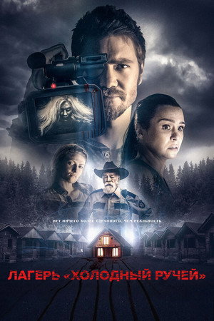 Лагерь "Колдбрук" (фильм, 2018)