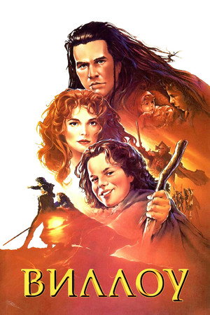 Виллоу (фильм, 1988)