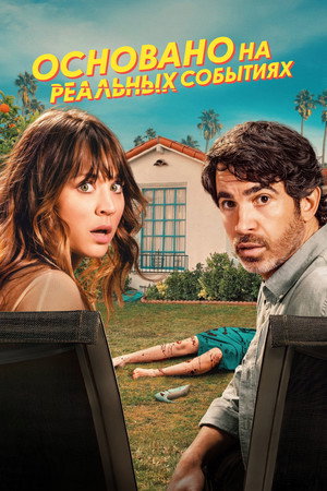 Основано на реальных событиях (сериал, 2023)