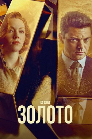Золото (сериал, 2023)