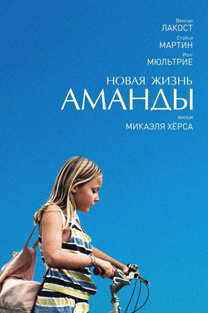 Новая жизнь Аманды (фильм, 2018)