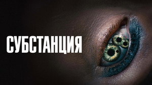 Субстанция (фильм, 2024)