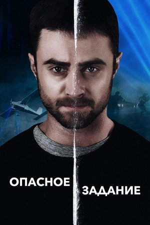 Опасное задание (фильм, 2018)