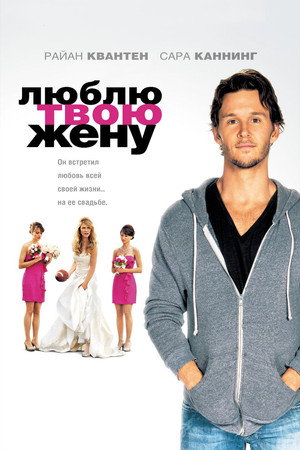 Люблю твою жену (фильм, 2013)