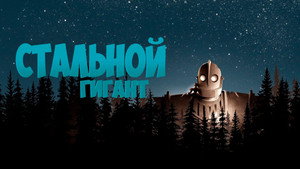 Стальной гигант (мультфильм, 1999)