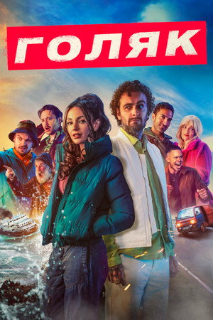 Голяк (сериал, 2019)