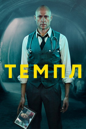 Темпл (сериал, 2019)