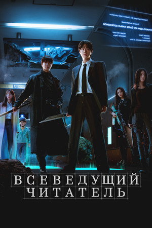 Всеведущий читатель (фильм, 2025)