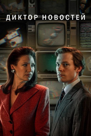 Диктор новостей (сериал, 2021)
