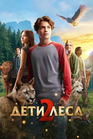 Дети леса 2 (фильм, 2026)