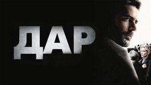 Дар (фильм, 2010)