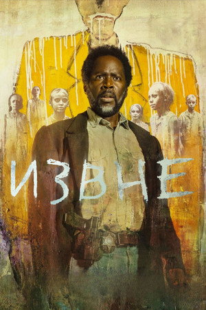 Извне (сериал, 2022)