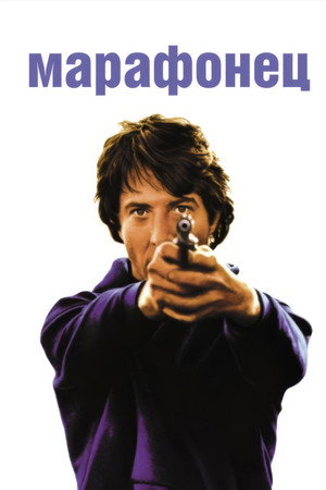 Марафонец (фильм, 1976)