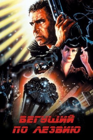 Бегущий по лезвию (фильм, 1982)