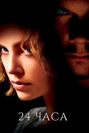 24 часа (фильм, 2002)