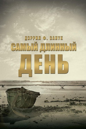 Самый длинный день (фильм, 1962)