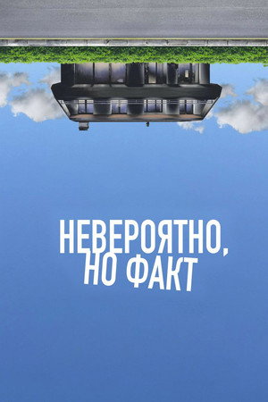 Невероятно, но факт (фильм, 2022)