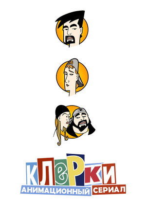 Клерки (мультсериал, 2000)
