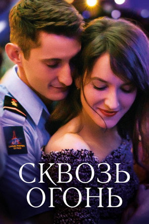 Спасти или погибнуть (фильм, 2018)