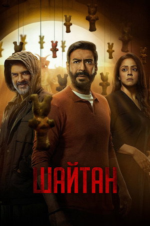 Дьявол (фильм, 2024)