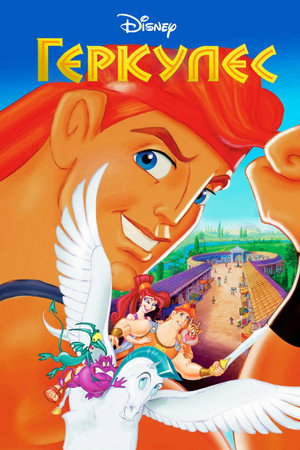 Геркулес (мультсериал, 1998)