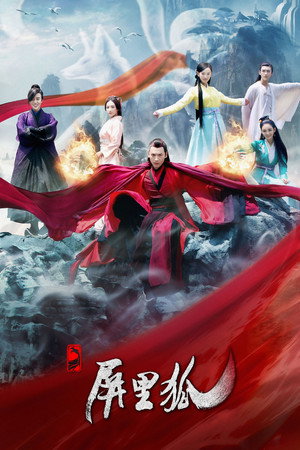 Лисы с ширмы (сериал, 2016)