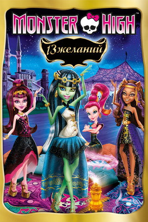 Школа монстров: 13 желаний (мультфильм, 2013)