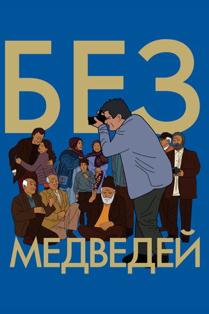 Без медведей (фильм, 2022)