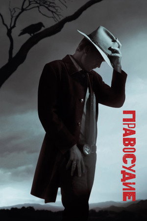 Правосудие (сериал, 2010)