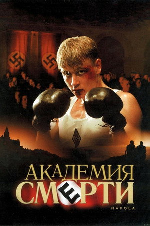 Академия смерти (фильм, 2004)