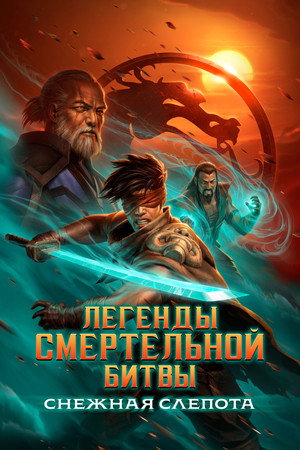 Легенды Мортал Комбат: Снежная слепота (мультфильм, 2022)