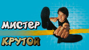 Мистер Крутой (фильм, 1996)