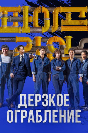 Трубопровод (фильм, 2021)