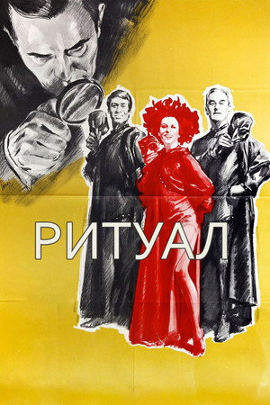 Ритуал (фильм, 1969)